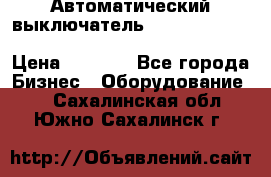 Автоматический выключатель Schneider Electric EasyPact TVS EZC400N3250 › Цена ­ 5 500 - Все города Бизнес » Оборудование   . Сахалинская обл.,Южно-Сахалинск г.